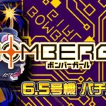 スロットボンバーガール|スペック・解析情報