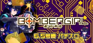スロットボンバーガール|スペック・解析情報
