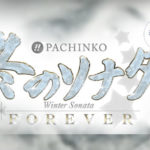 P冬のソナタFOREVER 新台2020年Ver.｜スペック・攻略情報