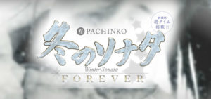 P冬のソナタFOREVER 評価|保留変化カスタムの効果、当たらない確変中の赤図柄