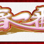 P春一番-恋絵巻- 新台2021年Ver.|スペック・攻略情報