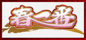 P春一番-恋絵巻- 新台2021年Ver.｜スペック・攻略情報