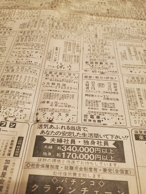 懐古 求人欄がパチンコ店で埋まるスポーツ新聞 1988年 昭和63年 ぱちんこキュレーション