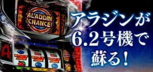 スロットアラジンAクラシック 6号機Ver.|スペック・解析情報
