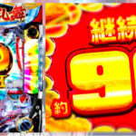 【新台考察】Pウルトラセブン超乱舞【JackPot改×2020年11月16日導入】