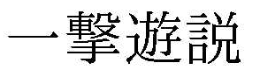 一撃遊説 ICHIGEKI