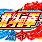 スロット北斗の拳-宿命- 新台6.1号機Ver.|スペック・解析情報