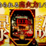 PパトラッシュVレッド 予告PVが公開「ALL1500個×継続率約80%」