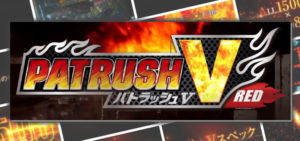 PパトラッシュV RED 新台2021年Ver.｜スペック・攻略情報