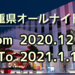 間もなく三重オールナイト2021開始 ─2ch勢は「是非拮抗」の様相