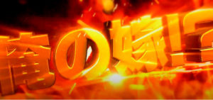 P戦国恋姫2 Vチャージver 予告動画が公開「Vで再チャージ！？」