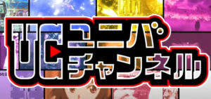 公式YouTube『UC-ユニバチャンネル』始動 ─旧undhzdhzを完全リニューアル