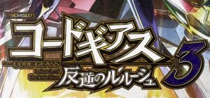 スロットコードギアス3｜スペック・解析情報