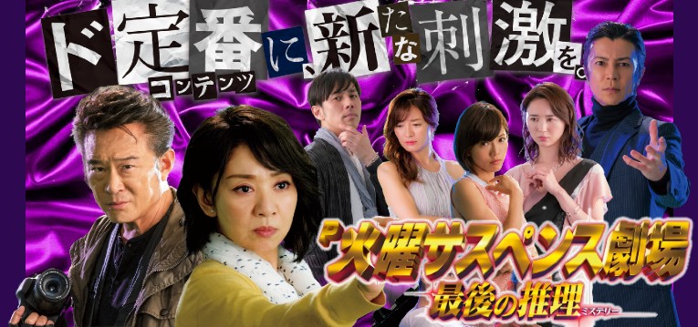 豪華キャスト集結 P火曜サスペンス劇場 最後の推理 Pv公開 必ず何かが当たる 黒幕バトルリーチ 搭載 ぱちんこキュレーション