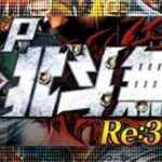 真北斗無双Re319 パチンコ新台|初打ち評価&感想、Twitter報告まとめ
