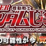 機動戦士ガンダムUC(ユニコーン) パチンコ新台|初打ち評価&感想、実践報告まとめ