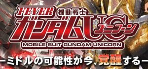 機動戦士ガンダムUC(ユニコーン) パチンコ新台|初打ち評価&感想、実践報告まとめ