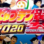キャプテン翼2020 パチンコ新台|初打ち評価&感想、実践報告まとめ