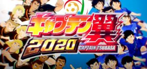 キャプテン翼2020 パチンコ新台|初打ち評価&感想、実践報告まとめ