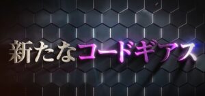 新生『Sコードギアス3』SP動画が公開に ─「Real A&AT、亡国のアキト 等」