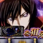 コードギアス3 スロット新台|初打ち評価&感想、実践報告まとめ