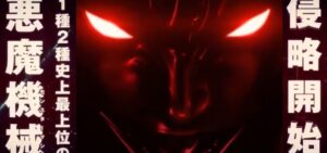 デビルマン疾風迅雷 パチンコ新台|初打ち評価&感想、実践報告まとめ