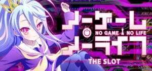 ノーゲーム・ノーライフ スロット|初打ち評価&感想、実践報告まとめ