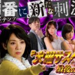 豪華キャスト集結『P火曜サスペンス劇場 最後の推理』PV公開 ─「必ず何かが当たる”黒幕バトルリーチ”搭載」