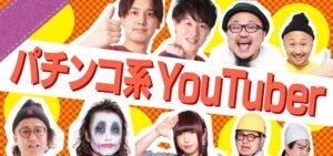 ONLINE開催『みんなのパチンコフェス2021』情報公開「芸人＆人気P-Tuber＆有名ライター出演」 ─日工組＆PS生活向上委員会主催