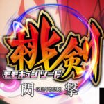 Pモモキュンソード 閃撃|スペック・攻略情報
