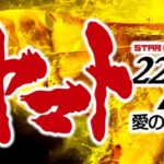 宇宙戦艦ヤマト2202-愛の戦士たち- パチンコ新台|初打ち評価&感想、実践報告まとめ