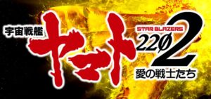 宇宙戦艦ヤマト2202-愛の戦士たち- パチンコ新台|初打ち評価&感想、実践報告まとめ