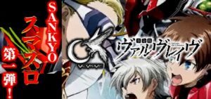 スマスロ革命機ヴァルヴレイヴ（ヴヴヴ）｜スペック・解析情報