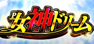 P女神ドリーム｜スペック・攻略情報
