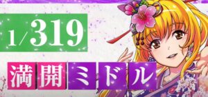 沖海5 桜319バージョン|初打ち評価&感想、Twitter報告まとめ