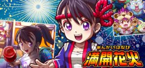 PA満開花火GO｜スペック・攻略情報