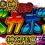P神・天才バカボン-神超SPEC- 2021年新台Ver.|スペック・攻略情報