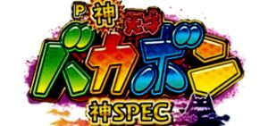 神天才バカボン-神スペック- パチンコ新台|初打ち評価&感想、実践報告まとめ