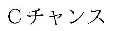 Cチャンス