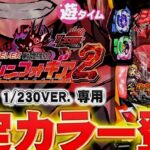 PF戦姫絶唱シンフォギア2 抜剣230Ver.|スペック・攻略情報