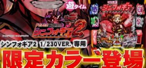 PF戦姫絶唱シンフォギア2 抜剣230Ver.｜スペック・攻略情報