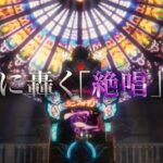 待望のシンフォ2甘デジ、製品PV動画が公開に「新演出の最終決戦&遊タイムでVストック」