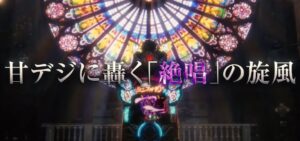 待望のシンフォ2甘デジ、製品PV動画が公開に「新演出の最終決戦＆遊タイムでVストック」