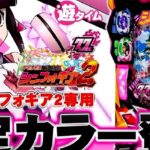 PF戦姫絶唱シンフォギア2 甘デジ77Ver.|スペック・攻略情報
