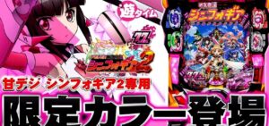 PF戦姫絶唱シンフォギア2 甘デジ77Ver.|スペック・攻略情報