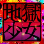 P地獄少女5-華-|スペック・攻略情報