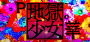 地獄少女 華 パチンコ新台|初打ち評価&感想、Twitter報告まとめ