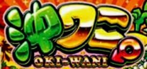 スロット沖ワニマル（バルテック）｜スペック・解析情報