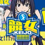 PA競女-KEIJO- 甘デジVer.|スペック・攻略情報