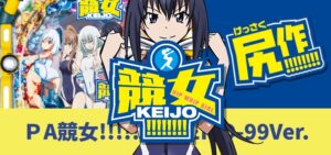 PA競女-KEIJO- 甘デジVer.|スペック・攻略情報